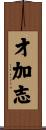 才加志 Scroll