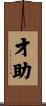 才助 Scroll