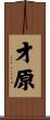 才原 Scroll