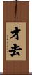 才去 Scroll