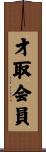 才取会員 Scroll