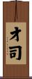 才司 Scroll