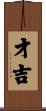 才吉 Scroll