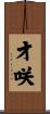 才咲 Scroll