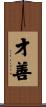 才善 Scroll