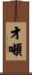才噸 Scroll