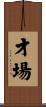 才場 Scroll