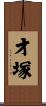 才塚 Scroll