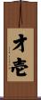 才壱 Scroll