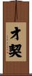 才契 Scroll