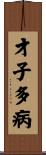 才子多病 Scroll