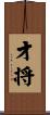 才将 Scroll