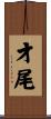 才尾 Scroll