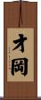 才岡 Scroll