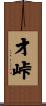 才峠 Scroll