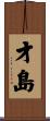 才島 Scroll