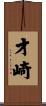 才崎 Scroll