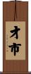 才市 Scroll
