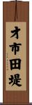 才市田堤 Scroll