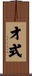 才式 Scroll