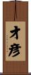 才彦 Scroll