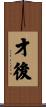 才後 Scroll