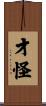 才怪 Scroll