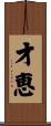 才恵 Scroll