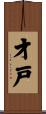 才戸 Scroll