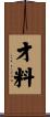 才料 Scroll