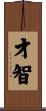 Wit and Intelligence (Japanese/Simplified) Scroll
