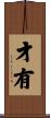 才有 Scroll