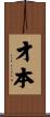 才本 Scroll