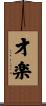 才楽 Scroll
