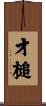 才槌 Scroll