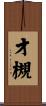 才槻 Scroll