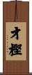 才樫 Scroll