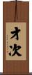 才次 Scroll