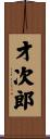 才次郎 Scroll