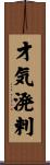 才気溌剌 Scroll