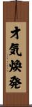 才気煥発 Scroll