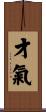 才氣 Scroll