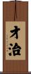 才治 Scroll