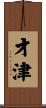 才津 Scroll