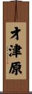 才津原 Scroll