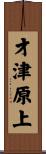 才津原上 Scroll
