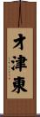 才津東 Scroll