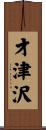 才津沢 Scroll