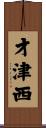 才津西 Scroll