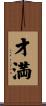才満 Scroll